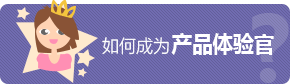 如何成为产品体验官