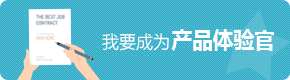 如何成为产品体验官